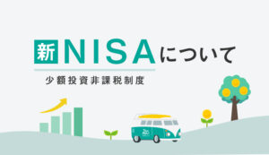 新NISA（少額投資非課税制度）について