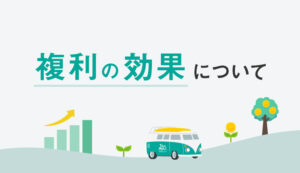 複利の効果について