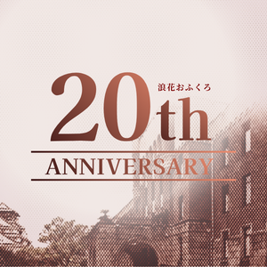 浪花おふくろ20周年特設サイトを公開しました