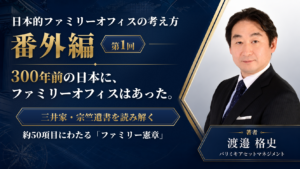 日本的ファミリーオフィスの考え方 番外編 第1回：約300年前に存在した「ファミリー憲章」 ――三井家・宗竺遺書を読み解く