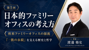 日本的ファミリーオフィスの考え方 第1回：欧米ファミリーオフィスの源流 ――「一族の永続」を支える歴史と哲学