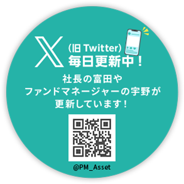 パリミキアセットマネジメント公式X 毎日更新中 社長の富田やファンドマネージャーの宇野が更新しています！