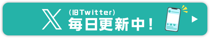 パリミキアセットマネジメント公式X 毎日更新中！