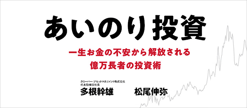 あいのり投資 一生お金の不安から解放される億万長者の投資術